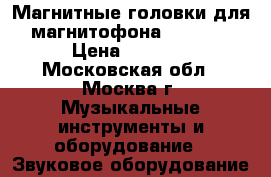 Магнитные головки для магнитофона STM 610 › Цена ­ 6 000 - Московская обл., Москва г. Музыкальные инструменты и оборудование » Звуковое оборудование   